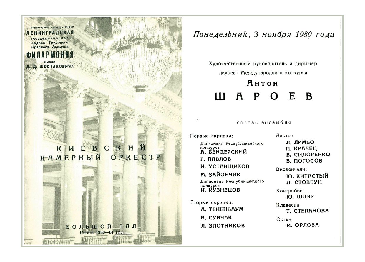 Киевский камерный оркестр
Дирижер – Антон Шароев